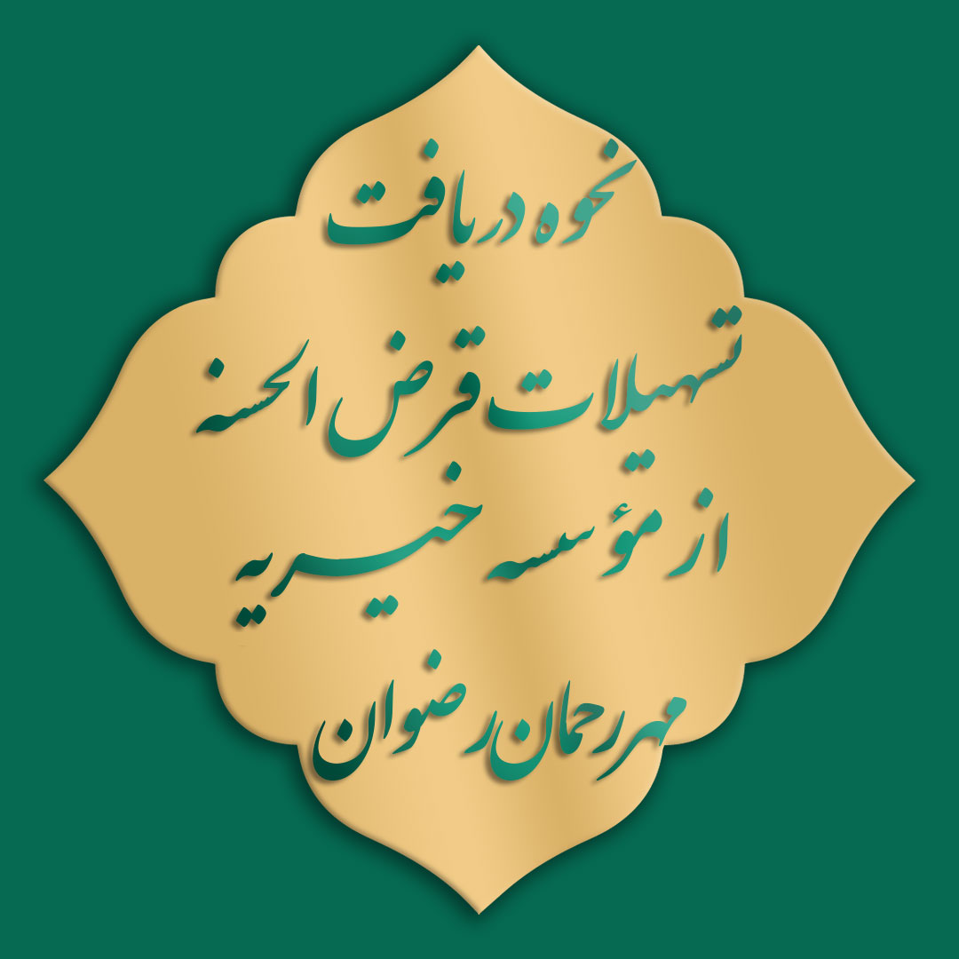 نحوه دریافت تسهیلات قرض الحسنه از مؤسسه خیریه مهر رحمان رضوان